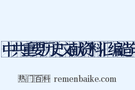 中共重要历史文献资料汇编造句是什么意思的图片